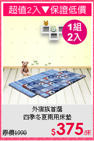 外宿族首選<BR>四季冬夏兩用床墊