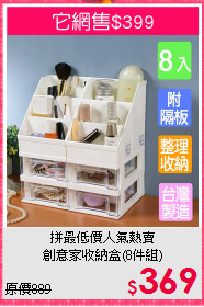 拼最低價人氣熱賣<BR>創意家收納盒(8件組)