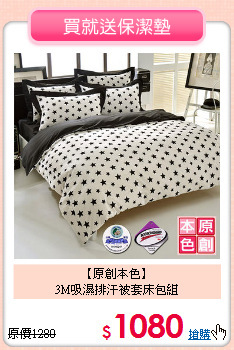 【原創本色】<br> 3M吸濕排汗被套床包組