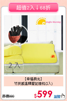 【幸福晨光】<BR>竹炭感溫釋壓記憶枕(2入)