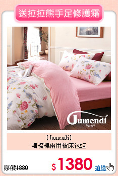 【Jumendi】<br>精梳棉兩用被床包組