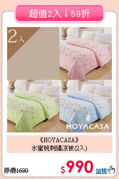 《HOYACASA》<BR>水蜜桃刺繡涼被(2入)