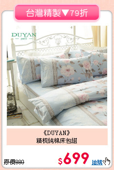 《DUYAN》<BR>精梳純棉床包組