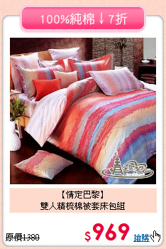 【情定巴黎】<BR>雙人精梳棉被套床包組