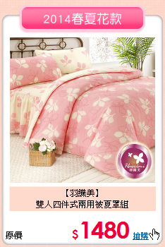 【羽織美】<BR>雙人四件式兩用被夏罩組