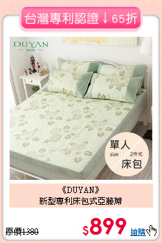 《DUYAN》<BR>新型專利床包式亞藤蓆