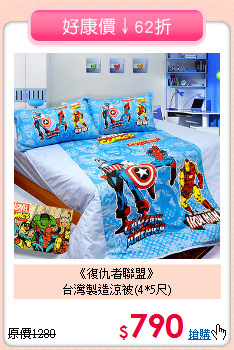 《復仇者聯盟》<BR>台灣製造涼被(4*5尺)
