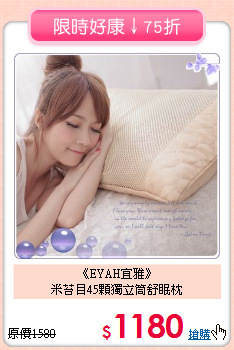 《EYAH宜雅》<BR>米苔目45顆獨立筒舒眠枕