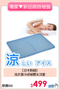 【日本熱銷】<BR>低反發冷卻凝膠冰涼墊
