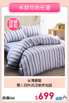 台灣精製<BR>雙人四件式涼被床包組