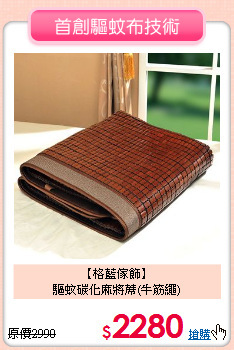 【格藍傢飾】<BR>驅蚊碳化麻將蓆(牛筋繩)