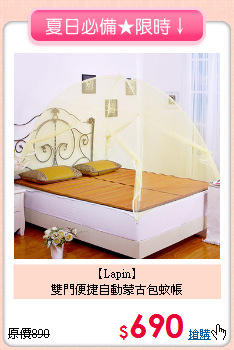 【Lapin】<BR>雙門便捷自動蒙古包蚊帳