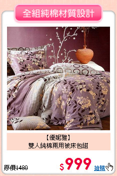 【優妮雅】<BR>雙人純棉兩用被床包組