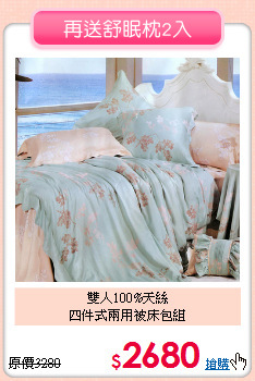 雙人100%天絲<BR>四件式兩用被床包組