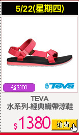 TEVA
水系列-經典織帶涼鞋