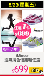 iMirroor
透氣拚色慢跑鞋任選