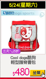 Cool dogs酷狗
輕型護脊書包