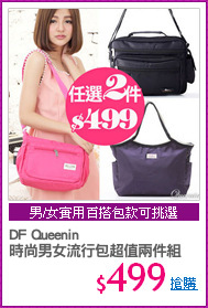 DF Queenin 
時尚男女流行包超值兩件組