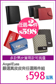 AngelEyes
嚴選真皮皮夾任選兩件組