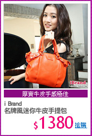 i Brand 
名牌風迷你牛皮手提包