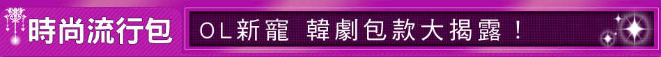 OL新寵 韓劇包款大揭露！
