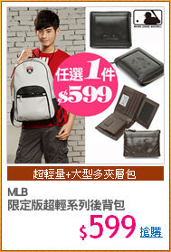 MLB
限定版超輕系列後背包