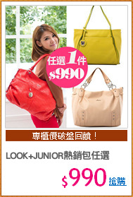 LOOK+JUNIOR熱銷包任選