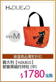 義大利【H.DUE.O】
都會黑貓托特包 (中)
