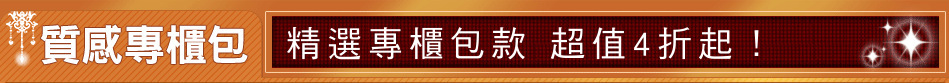 精選專櫃包款 超值4折起！