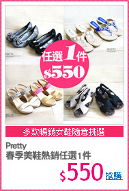 Pretty
春季美鞋熱銷任選1件