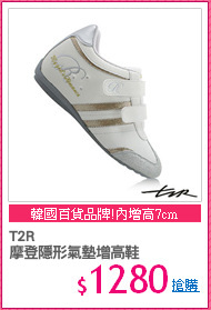 T2R
摩登隱形氣墊增高鞋