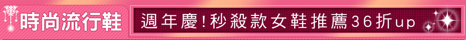 週年慶!秒殺款女鞋推薦36折up