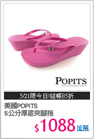 美國POPITS 
5公分厚底夾腳拖