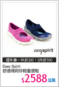Easy Spirit 
舒適瑪莉珍輕量便鞋