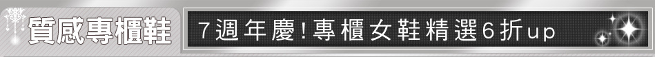7週年慶!專櫃女鞋精選6折up