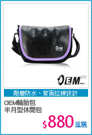 OEM輪胎包 
半月型休閒包