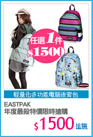 EASTPAK
年度最殺特價限時搶購