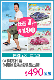G.P阿亮代言
休閒涼拖鞋絕版品出清