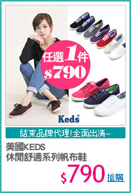 美國KEDS
休閒舒適系列帆布鞋