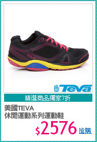 美國TEVA
休閒運動系列運動鞋