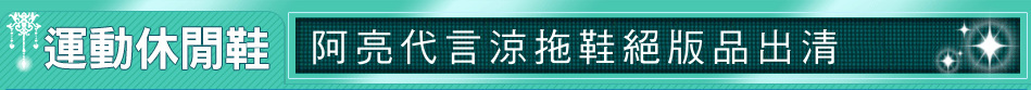 阿亮代言涼拖鞋絕版品出清