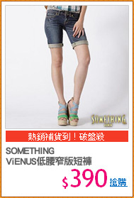 SOMETHING
ViENUS低腰窄版短褲