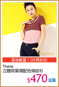 Theme 
立體荷葉領配色條紋衫