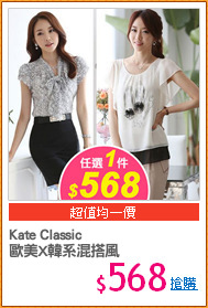Kate Classic 
歐美X韓系混搭風