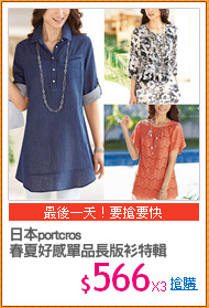 日本portcros 
春夏好感單品長版衫特輯
