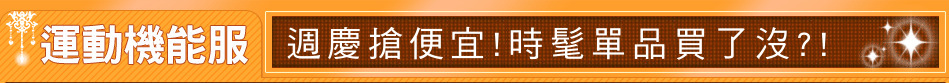 週慶搶便宜!時髦單品買了沒?!