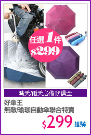 好傘王
無敵/瑜珈自動傘聯合特賣