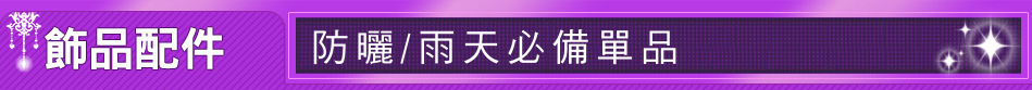防曬/雨天必備單品
