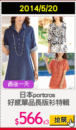 日本portcros 
好感單品長版衫特輯