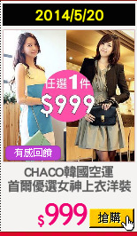 CHACO韓國空運
首爾優選女神上衣洋裝
